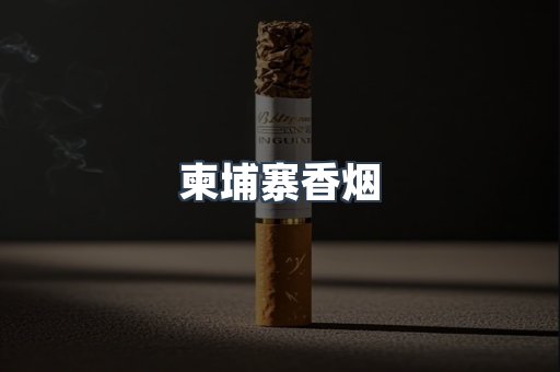 越南香烟系列